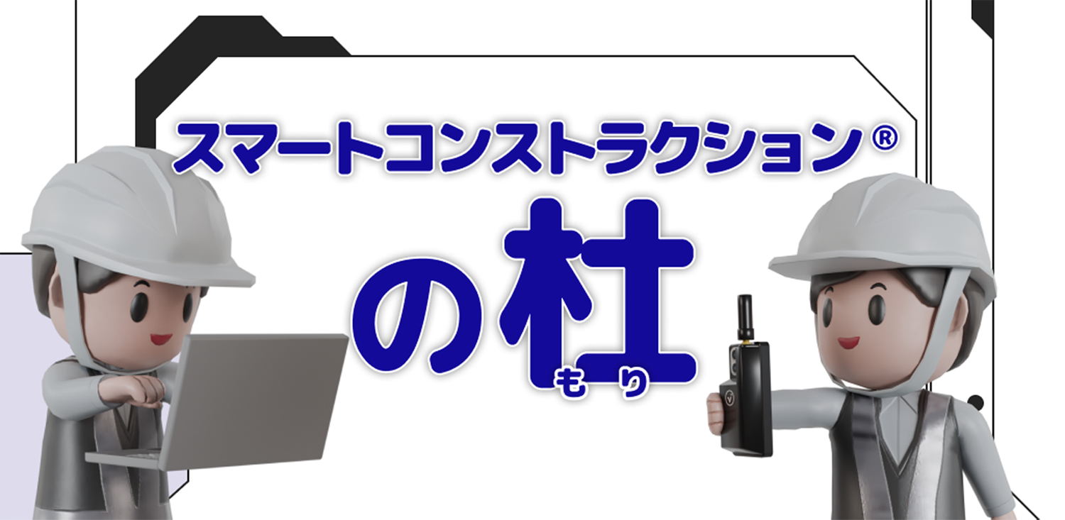 スマートコンストラクション®の杜